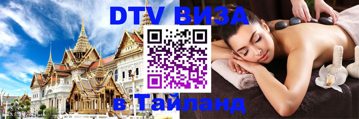 DTV Виза в Тайланд для россиян Улан-Удэ 