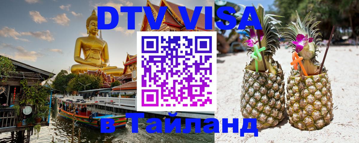 DTV (ДТВ) visa Таиланд Улан-Удэ 